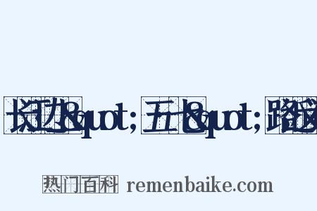 长江边上&quot;五·七&quot;路近义词是什么意思的图片